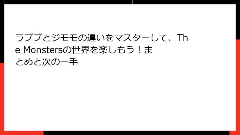 ラブブとジモモの違いをマスターして、The Monstersの世界を楽しもう!まとめと次の一手
