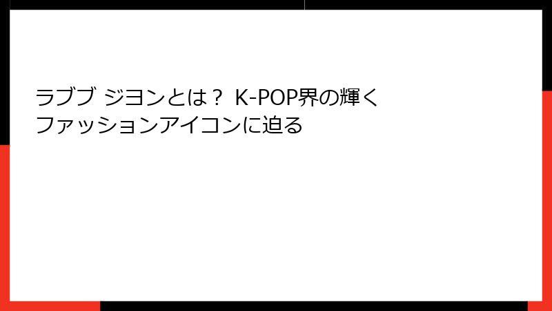 ラブブ ジヨンとは? K-POP界の輝くファッションアイコンに迫る