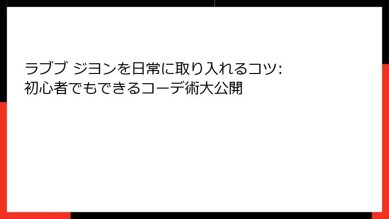 ラブブ ジヨンを日常に取り入れるコツ: 初心者でもできるコーデ術大公開