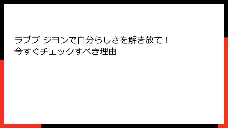 ラブブ ジヨンで自分らしさを解き放て! 今すぐチェックすべき理由