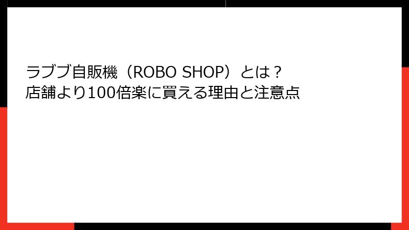 ラブブ自販機(ROBO SHOP)とは?店舗より100倍楽に買える理由と注意点