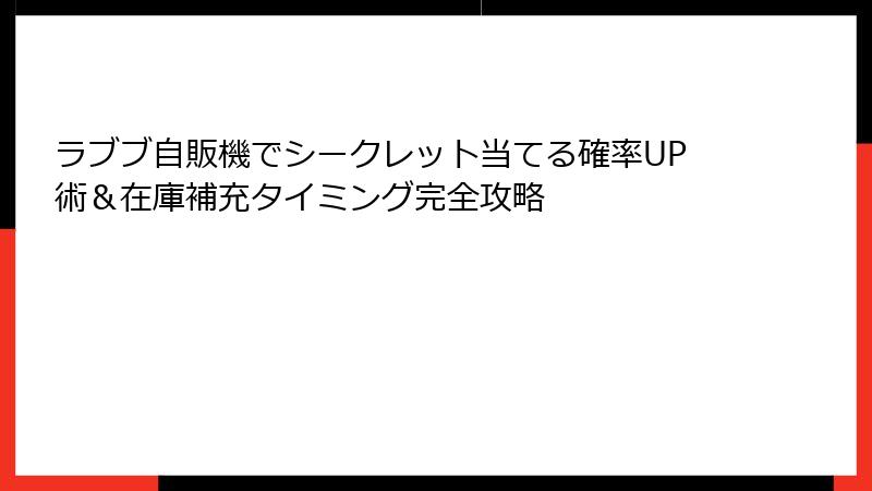 ラブブ自販機でシークレット当てる確率UP術&在庫補充タイミング完全攻略