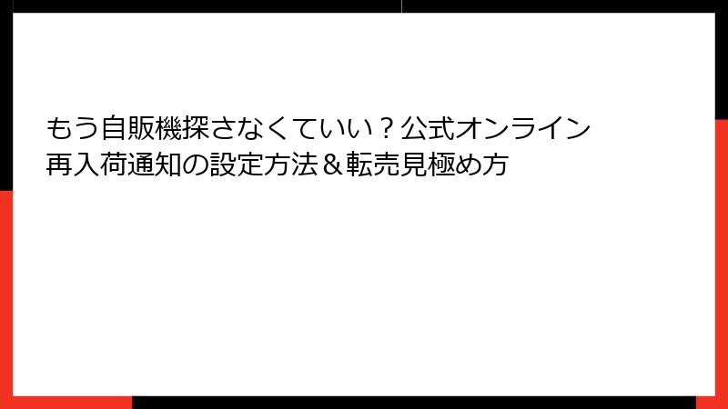 もう自販機探さなくていい?公式オンライン再入荷通知の設定方法&転売見極め方