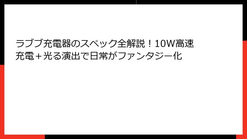 ラブブ充電器のスペック全解説!10W高速充電+光る演出で日常がファンタジー化