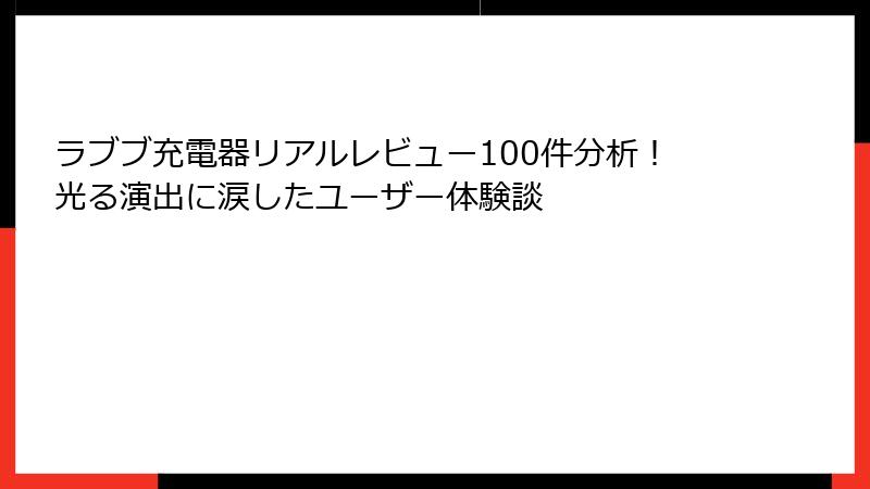 ラブブ充電器リアルレビュー100件分析!光る演出に涙したユーザー体験談