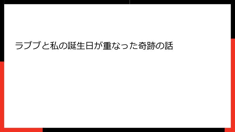 ラブブと私の誕生日が重なった奇跡の話