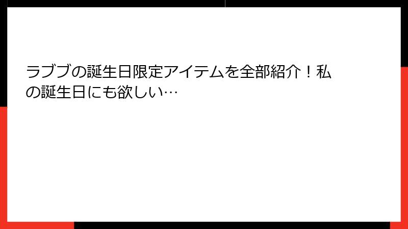 ラブブの誕生日限定アイテムを全部紹介！私の誕生日にも欲しい…
