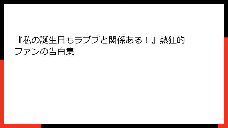 『私の誕生日もラブブと関係ある！』熱狂的ファンの告白集