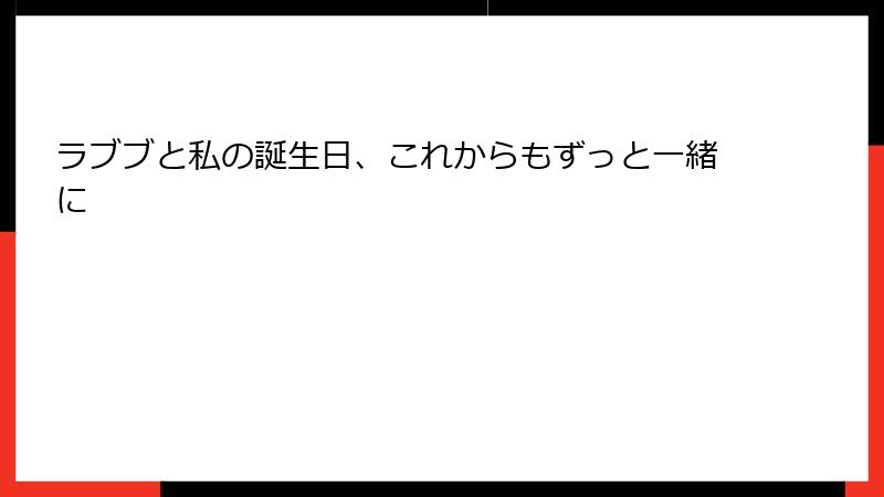 ラブブと私の誕生日、これからもずっと一緒に