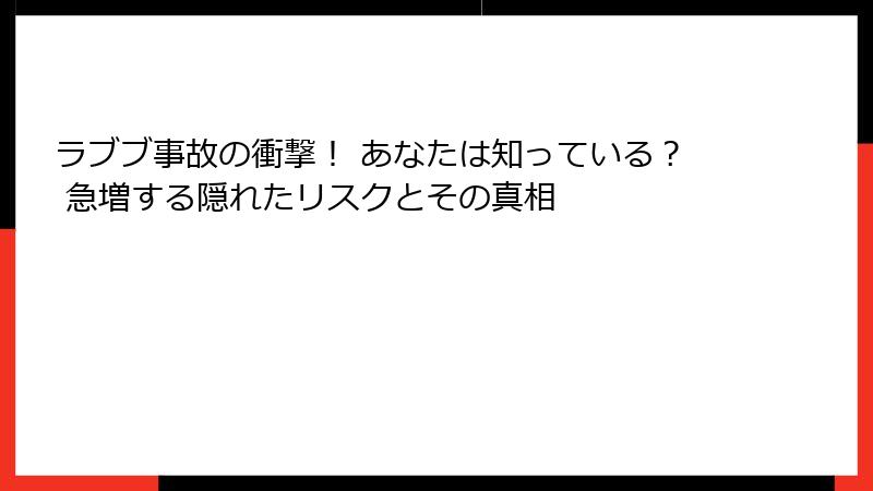 ラブブ事故の衝撃！ あなたは知っている？ 急増する隠れたリスクとその真相