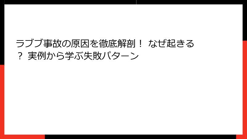ラブブ事故の原因を徹底解剖！ なぜ起きる？ 実例から学ぶ失敗パターン