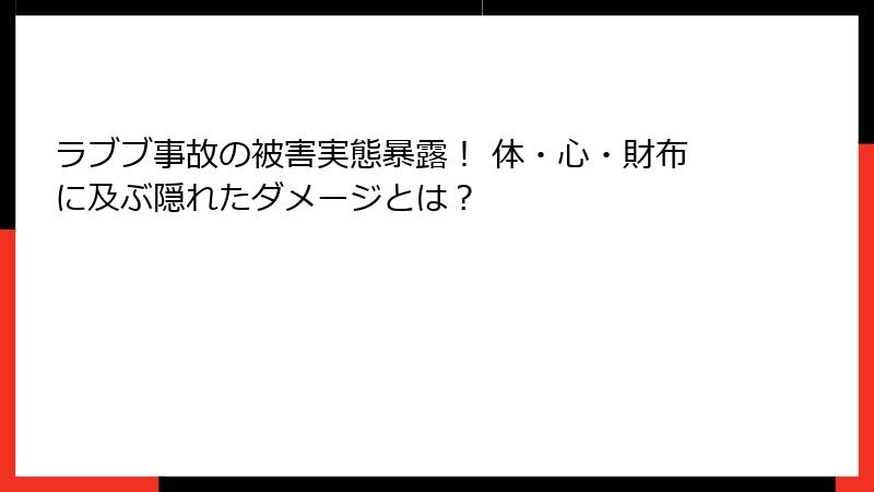 ラブブ事故の被害実態暴露！ 体・心・財布に及ぶ隠れたダメージとは？