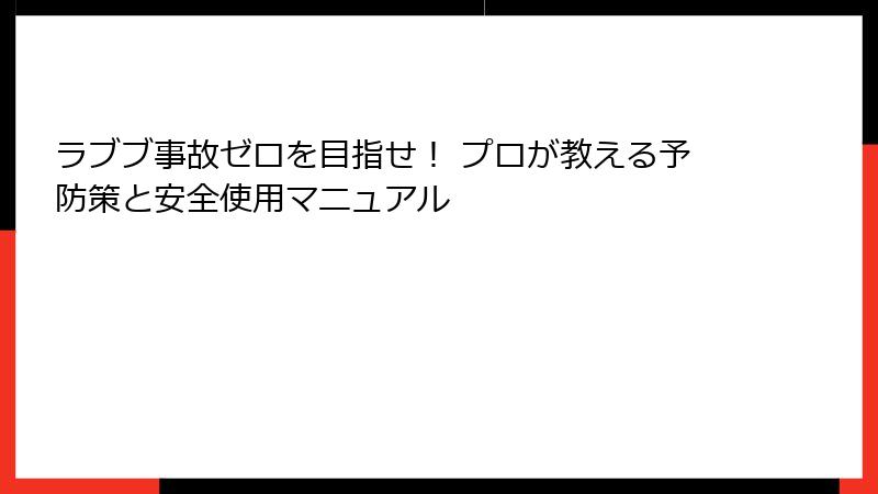 ラブブ事故ゼロを目指せ！ プロが教える予防策と安全使用マニュアル