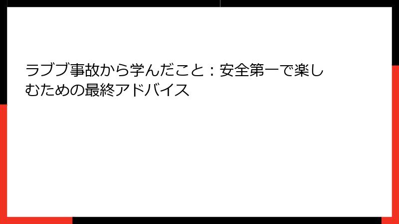 ラブブ事故から学んだこと：安全第一で楽しむための最終アドバイス