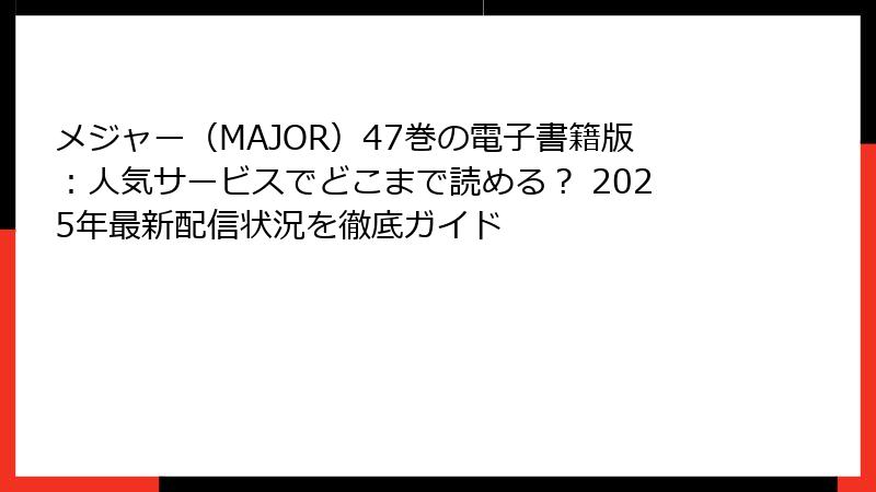 メジャー(MAJOR)47巻の電子書籍版:人気サービスでどこまで読める? 2025年最新配信状況を徹底ガイド