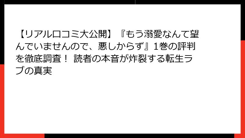 【リアル口コミ大公開】『もう溺愛なんて望んでいませんので、悪しからず』1巻の評判を徹底調査! 読者の本音が炸裂する転生ラブの真実