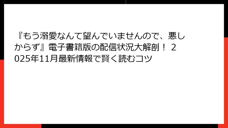 『もう溺愛なんて望んでいませんので、悪しからず』電子書籍版の配信状況大解剖! 2025年11月最新情報で賢く読むコツ