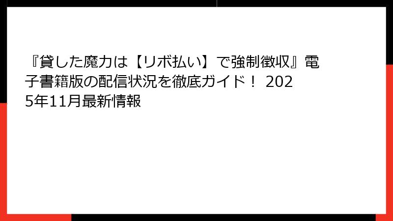 『貸した魔力は【リボ払い】で強制徴収』電子書籍版の配信状況を徹底ガイド! 2025年11月最新情報