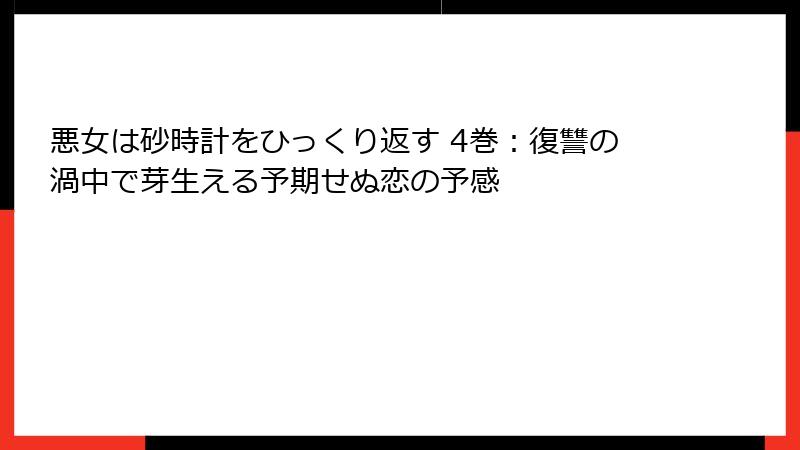 悪女は砂時計をひっくり返す 4巻:復讐の渦中で芽生える予期せぬ恋の予感