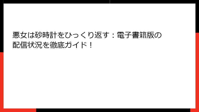 悪女は砂時計をひっくり返す:電子書籍版の配信状況を徹底ガイド!