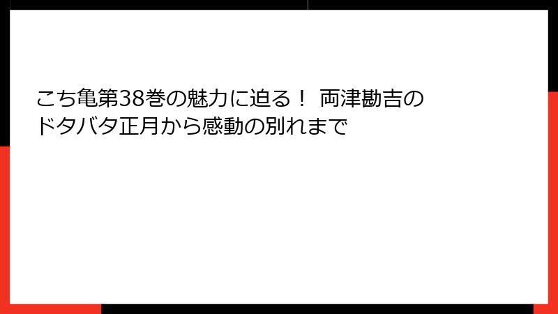 こち亀第38巻の魅力に迫る! 両津勘吉のドタバタ正月から感動の別れまで