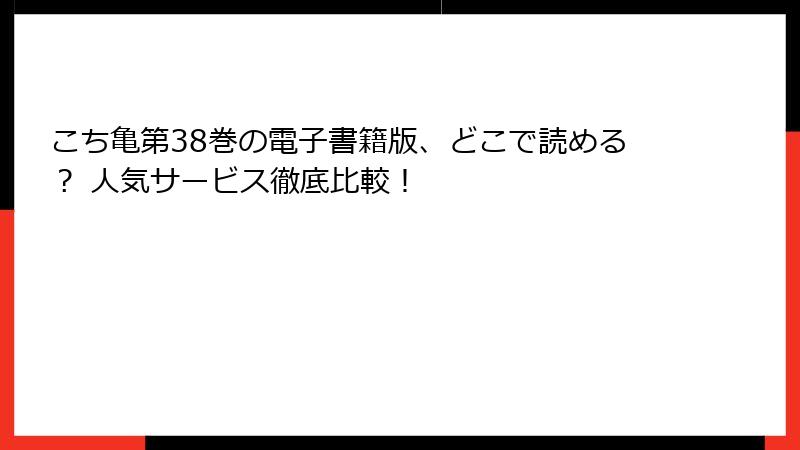 こち亀第38巻の電子書籍版、どこで読める? 人気サービス徹底比較!