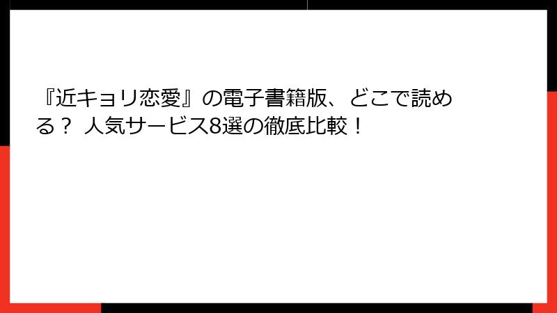『近キョリ恋愛』の電子書籍版、どこで読める? 人気サービス8選の徹底比較!