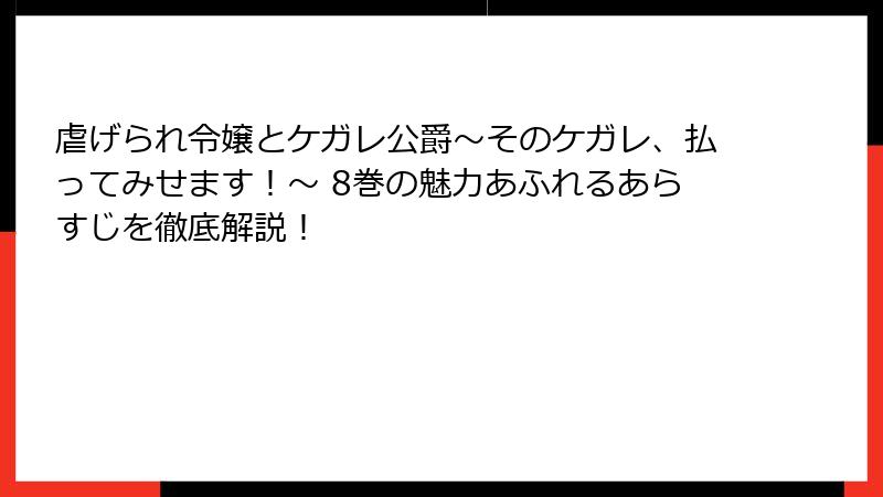 虐げられ令嬢とケガレ公爵~そのケガレ、払ってみせます!~ 8巻の魅力あふれるあらすじを徹底解説!