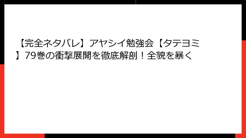 【完全ネタバレ】アヤシイ勉強会【タテヨミ】79巻の衝撃展開を徹底解剖!全貌を暴く