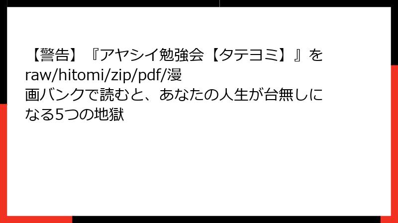 【警告】『アヤシイ勉強会【タテヨミ】』をraw/hitomi/zip/pdf/漫画バンクで読むと、あなたの人生が台無しになる5つの地獄