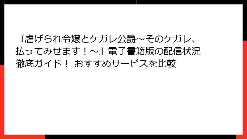 『虐げられ令嬢とケガレ公爵~そのケガレ、払ってみせます!~』電子書籍版の配信状況徹底ガイド! おすすめサービスを比較