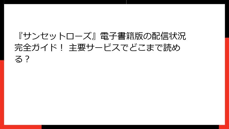 『サンセットローズ』電子書籍版の配信状況完全ガイド! 主要サービスでどこまで読める?