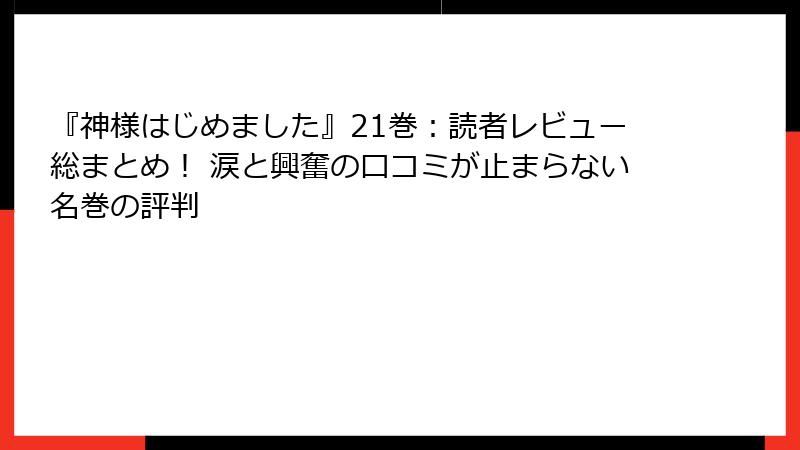 『神様はじめました』21巻:読者レビュー総まとめ! 涙と興奮の口コミが止まらない名巻の評判