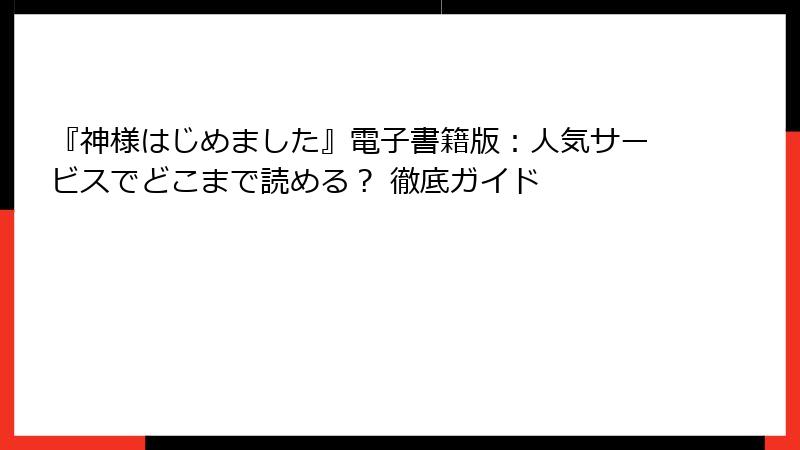 『神様はじめました』電子書籍版:人気サービスでどこまで読める? 徹底ガイド