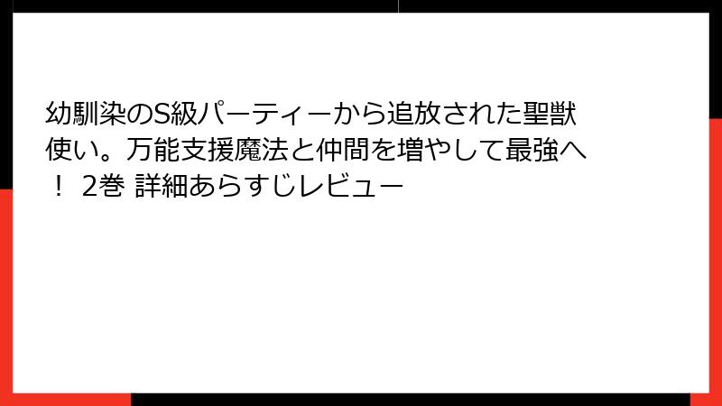 幼馴染のS級パーティーから追放された聖獣使い。万能支援魔法と仲間を増やして最強へ! 2巻 詳細あらすじレビュー