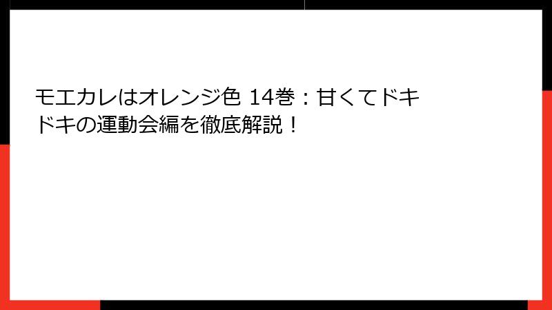 モエカレはオレンジ色 14巻:甘くてドキドキの運動会編を徹底解説!