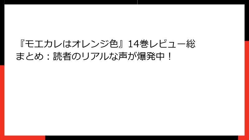 『モエカレはオレンジ色』14巻レビュー総まとめ:読者のリアルな声が爆発中!