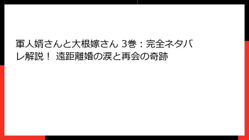 軍人婿さんと大根嫁さん 3巻:完全ネタバレ解説! 遠距離婚の涙と再会の奇跡