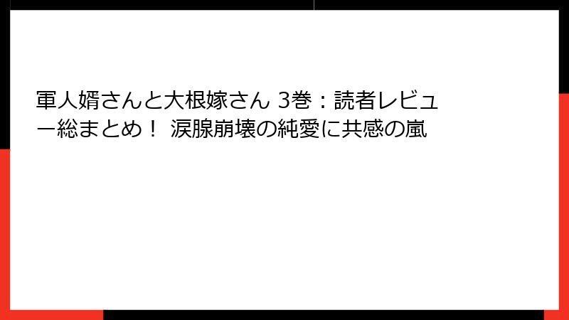 軍人婿さんと大根嫁さん 3巻:読者レビュー総まとめ! 涙腺崩壊の純愛に共感の嵐
