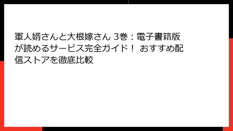 軍人婿さんと大根嫁さん 3巻:電子書籍版が読めるサービス完全ガイド! おすすめ配信ストアを徹底比較