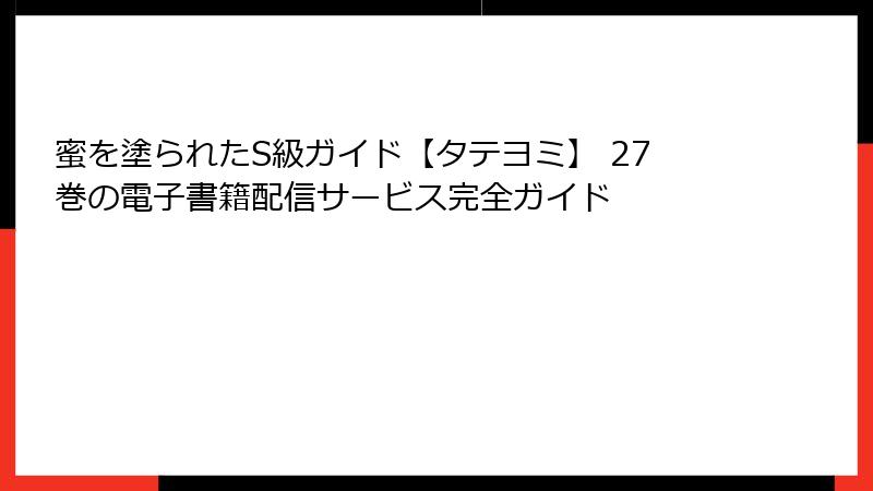蜜を塗られたS級ガイド【タテヨミ】 27巻の電子書籍配信サービス完全ガイド