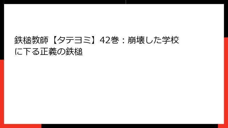 鉄槌教師【タテヨミ】42巻:崩壊した学校に下る正義の鉄槌