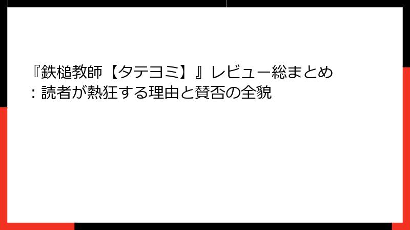 『鉄槌教師【タテヨミ】』レビュー総まとめ:読者が熱狂する理由と賛否の全貌