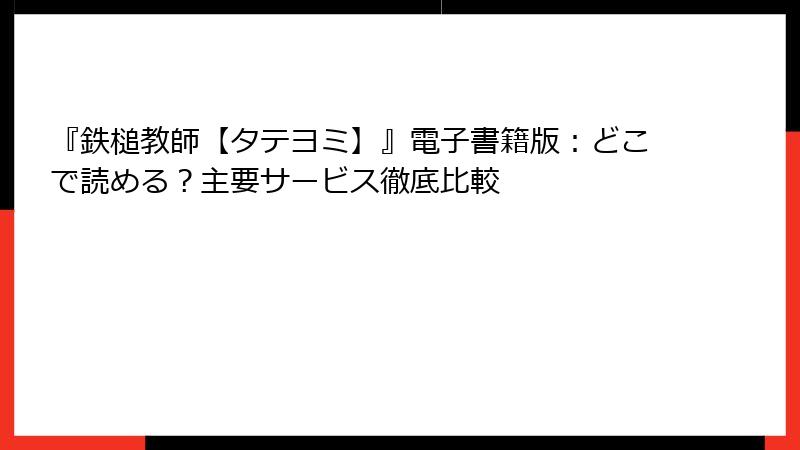 『鉄槌教師【タテヨミ】』電子書籍版:どこで読める?主要サービス徹底比較