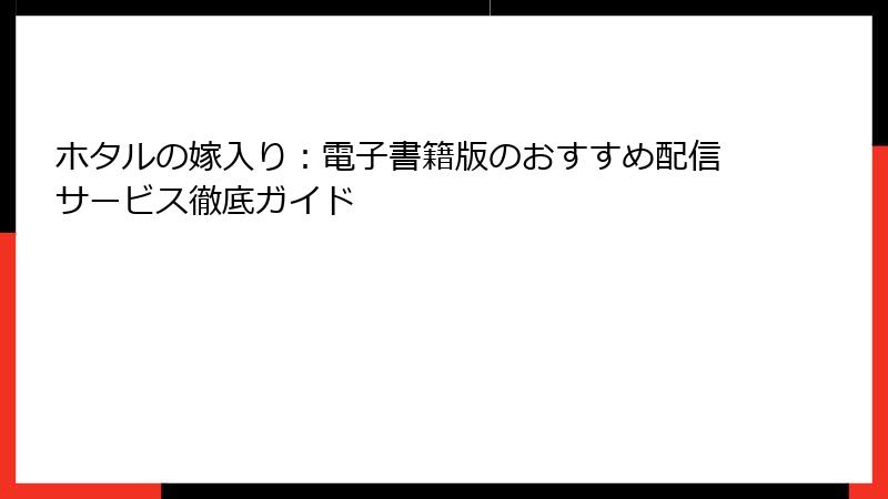 ホタルの嫁入り：電子書籍版のおすすめ配信サービス徹底ガイド