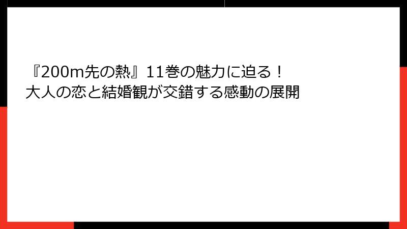 『200m先の熱』11巻の魅力に迫る! 大人の恋と結婚観が交錯する感動の展開