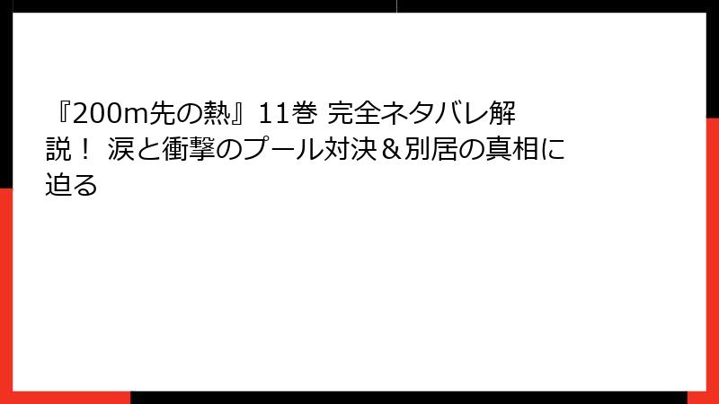 『200m先の熱』11巻 完全ネタバレ解説! 涙と衝撃のプール対決&別居の真相に迫る