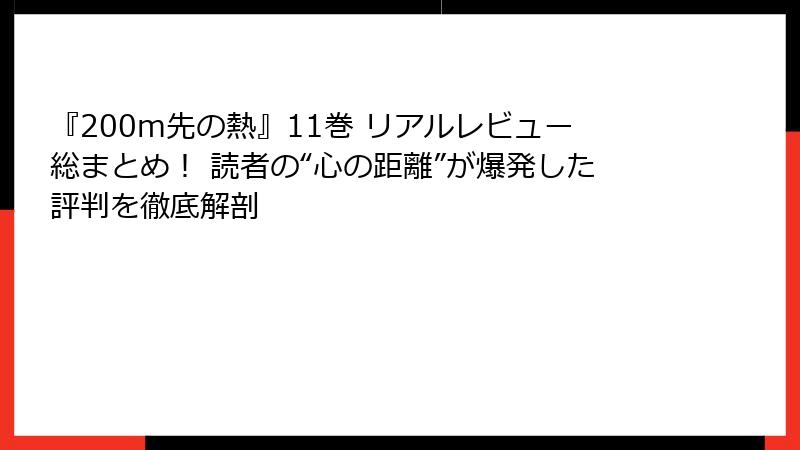 『200m先の熱』11巻 リアルレビュー総まとめ! 読者の“心の距離”が爆発した評判を徹底解剖
