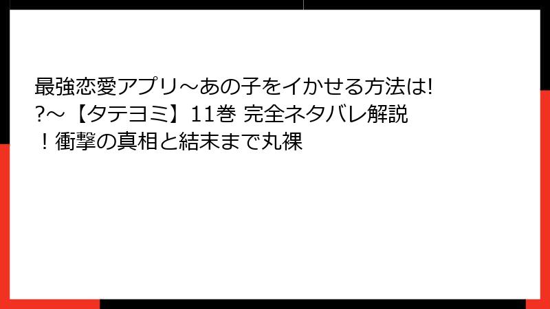 最強恋愛アプリ~あの子をイかせる方法は!?~【タテヨミ】11巻 完全ネタバレ解説!衝撃の真相と結末まで丸裸