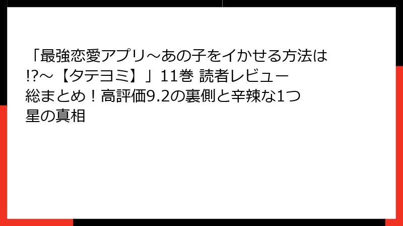 「最強恋愛アプリ~あの子をイかせる方法は!?~【タテヨミ】」11巻 読者レビュー総まとめ!高評価9.2の裏側と辛辣な1つ星の真相
